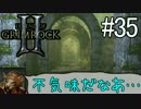 ダンマス？Legend of Grimrock 2 だ！(実況) part.35