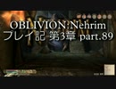 【第3章】OBLIVION:Nehrim 普通にプレイ記 part89