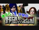 【Sims3】 律子と千早の野望の王国 第二話