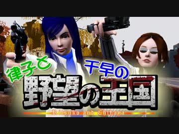 【Sims3】 律子と千早の野望の王国 第二話