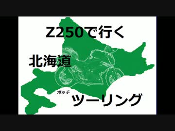 z250で行く北海道ボッチツーリング 番外編