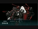 【艦これ】秋イベント「発動！渾作戦」を攻略【ゆっくり実況】part4