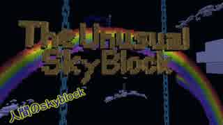 【ゆっくり実況】人間のThe unusual skyblock【minecraft】part1