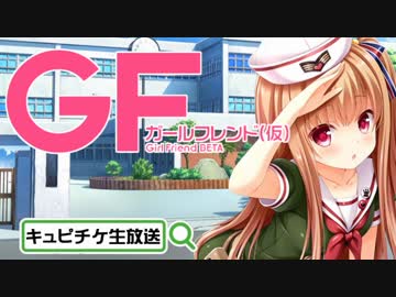 【ガールフレンド（仮）】 モバイル彼女作ります。第1回キュピ生放送