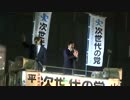 【平成26年11月19日】次世代の党街頭演説会新橋【その3】