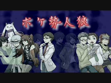 【汝は人狼なりや？】ポケ勢人狼　リプレイ動画　～後編～