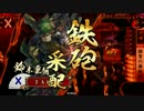 方向性が見いだせてきた戦国大戦【雑賀の操銃術】　part.67