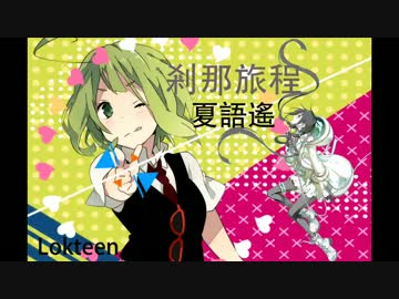 [夏語遙] セツナトリップ [UTAUカバー]