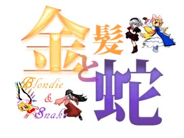 【MUGEN】金髪と蛇～Blondie&Snake～　第十八話②【ストーリー】