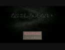 【実況】なにもみえない