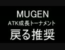 【MUGEN】 ATK成長トーナメント part 8（Dブロック）【エンディング】