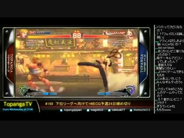TOPANGA TV #169 下位リーグへ向けて+WECG予選24日〆 ウル4トナメ (4/4) 2014.11.19