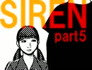 【SIREN】無免とペーパー【実況】part5