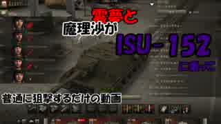 【WoT】＜ゆっくり実況＞Luchs乗りの[ISU-152]戦　砕け超進化