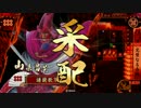 【戦国大戦】武田騎馬軍団で行く その18 vs十市の采配【正四位D】