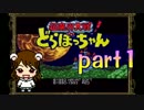 【ゆるかわACTRPG】超魔界大戦!どらぼっちゃんでぼっくん【実況プレイ】