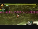 はじめましてのモンハン３２日目