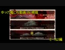 【艦これ】ゆっくり艦これ動画 IN 幌筵 秋イベ編