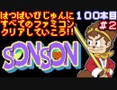 【ソンソン】発売日順に全てのファミコンクリアしていこう!!【じゅんくり#100_2】