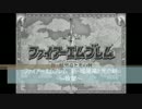 【アレンジ】ファイアーエムブレム 新・暗黒竜と光の剣 攻撃BGM