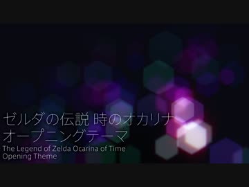 【耳コピ】ゼルダの伝説 時のオカリナ オープニング