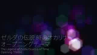 【耳コピ】ゼルダの伝説 時のオカリナ オープニング