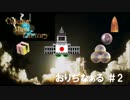 おりぢなぁる ＃2