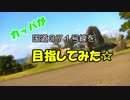 カッパが国道３７１号線を目指してみた
