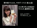 野中藍 ラリルれ、サタデーナイト 第181回