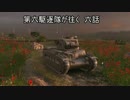 【WoT】第六駆逐隊が往く 6話 Matilda【ゆっくり】
