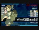 【艦隊これくしょん】 '14秋イベE4(EO)突破【大和型、雷巡なし】