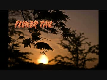 【UTAU音源配布】FLOWER TAIL【王縄ムカデ五音階連続音】