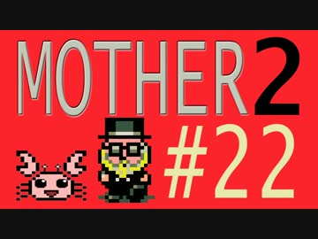 【実況プレイ】おとなでこどもでおねーさんで蟹でパンなMOTHER2 #22