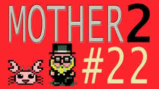 【実況プレイ】おとなでこどもでおねーさんで蟹でパンなMOTHER2 #22