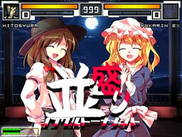 【MUGEN】MUGEN祭 並盛りシングルトーナメント Part.57