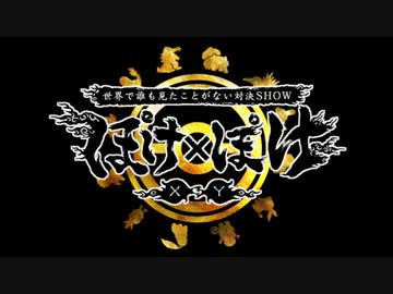 【XY物理編】ぽけ×ぽけ～世界で誰も見たことがない対決SHOW～