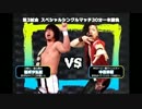 【プロレス】棚ボタ弘至ｖｓ中邑珍輔【神試合】
