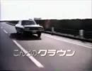 【ＭＳ60型】トヨタクラウンＣＭ【クジラ】