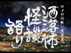 【其の123】洒落怖怪談語り【吊る這う轢かれる：なつのさん】