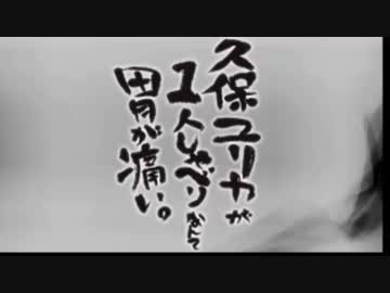 久保ユリカが１人しゃべりなんて胃が痛い。第33回(2014.11.18)【反省会付】