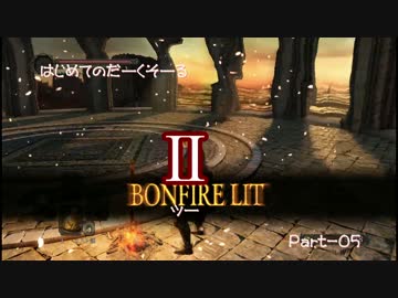 【ダークソウルⅡ】はじめてのだーくそーる2【実況】part05