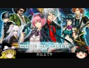 ゆっくり】ガバガバエンジョイ勢のCOJ【SSラン 56本目
