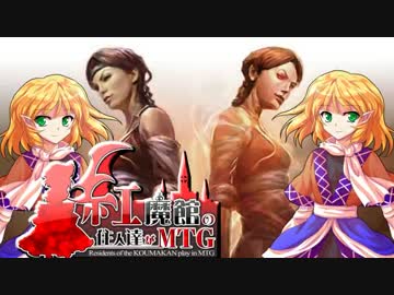 【東方MTG】紅魔館の住人達がMTG　第33話 【モダン】