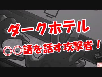 【ダークホテル】 ◎◎語を話す攻撃者！