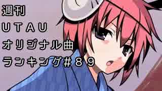 週刊UTAUオリジナル曲ランキング＃８９