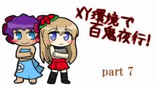 【霊統一】XY環境で百鬼夜行！part7【VSしぇいどさん】