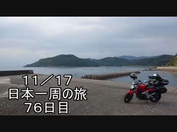 日本一周しようぜ！！　７６日目