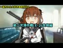 【艦これ】雷ちゃん大好き提督が行く渾作戦　E-2攻略編【14秋イベ】