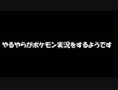 【ポケモンXY】やるやらがポケモン実況をするようです【PART0】