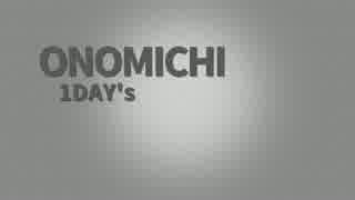 onimichi 1day's